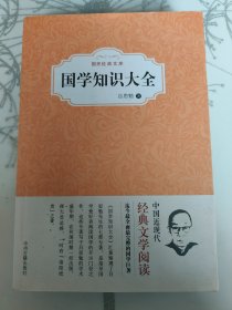 国民经典文库：国学知识大全