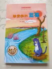 城堡镇的蓝猫：国际大奖儿童小说（浙少版）