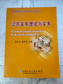 普通高等学校精品课程建设教材：公共关系理论与实务