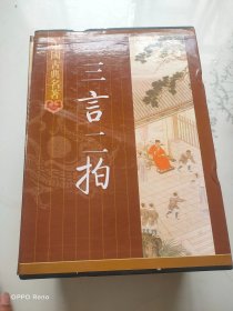 三言二拍(共5册) 中国古典小说