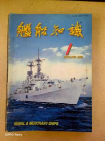 舰船知识1998年全