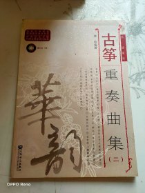 古筝重奏曲集（二 简、线谱版）/高等艺术院校民族器乐教学书系  无光盘