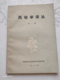 民俗学译丛 第一辑