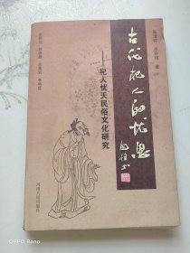 古代杞人的忧思：杞人忧天民俗文化研究