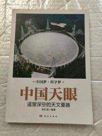 中国天眼：遥望深空的天文重器