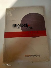 理论经纬·2009
