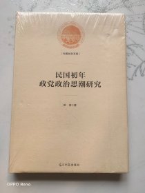 民国初年政党政治思潮研究/光明社科文库  未拆封