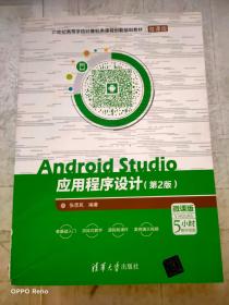 Android Studio应用程序设计（第2版）（微课版）/21世纪高等学校计算机类课程创新规划