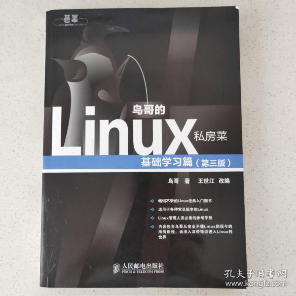 鸟哥的Linux私房菜：基础学习篇（第三版）