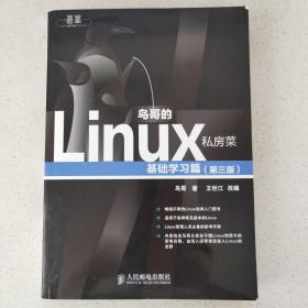 鸟哥的Linux私房菜：基础学习篇（第三版）