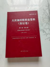 大庆油田组织史资料（基层卷）  第一部9