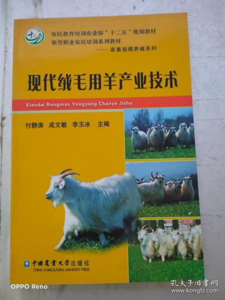 现代绒毛用羊产业技术/农民教育培训农业部“十二五”规划教材，新型职业农民培训系列教材