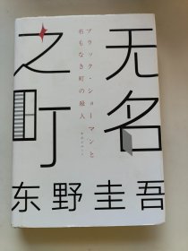 东野圭吾：无名之町（2021年高能新作！神尾大侦探首秀！）