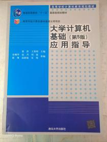 大学计算机基础（第5版）应用指导