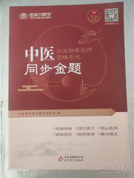 金英杰 2019年中医执业助理医师资格考试同步金题