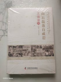 山石磊落自成岩（王德滋传）/老科学家学术成长资料采集工程中国科学院院士传记丛书