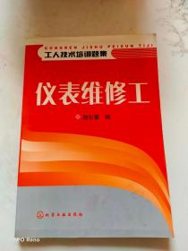 仪表维修工——工人技术培训题集