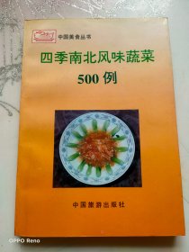 四季南北风味蔬菜500例