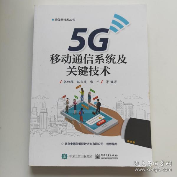 5G移动通信系统及关键技术