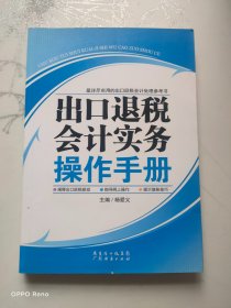 出口退税会计实务操作手册