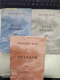 社会主义五百年：社会主义（从空想到科学+从理论到现实+在中国1919~1965）（增订版全3卷）