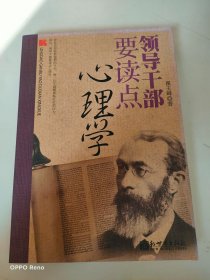 领导干部素养丛书：领导干部要读点心理学