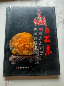 癫自石来：冯志杰（石癫）田黄圆雕艺术