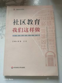 社区教育，我们这样做！——上海终身教育案例