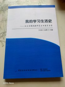 我的学习生活史：地方本科院校师范生的教育自传