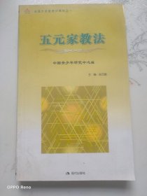 五元家教丛书，五元家教法