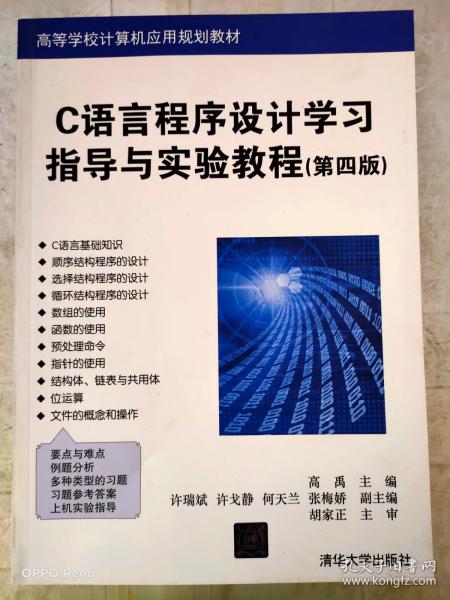 C语言程序设计学习指导与实验教程（第四版）（高等学校计算机应用规划教材）