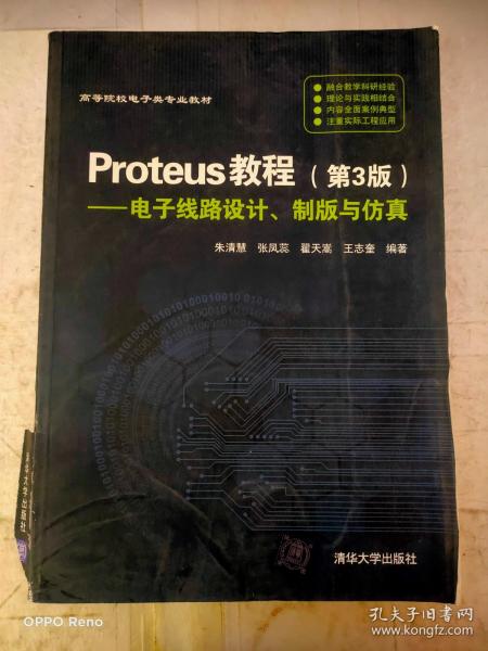 Proteus教程—电子线路设计、制版与仿真(第3版）