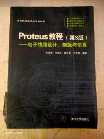 Proteus教程—电子线路设计、制版与仿真(第3版）