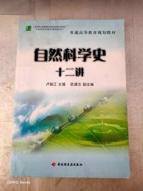 普通高等教育规划教材：自然科学史十二讲