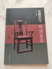 慧眼识宝：明清家具