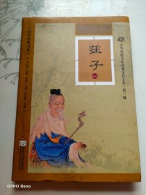 中华传统文化经典注音全本（第1辑）·庄子（软精装版）