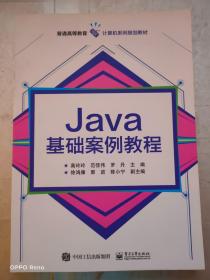 Java基础案例教程