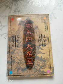 鄂东四大名医