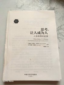 思考，让人成为人：人类思想的起源