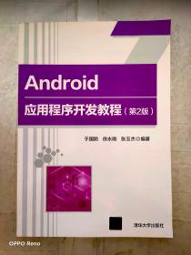 Android应用程序开发教程(第2版)