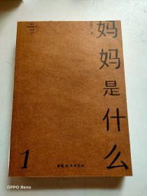 妈妈是什么1
