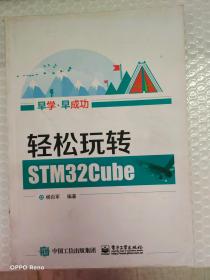 轻松玩转STM32Cube