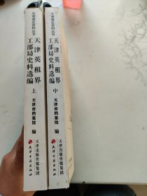 天津英租界工部局史料选编 (上中）2本合售