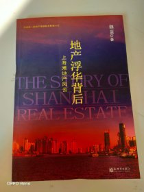 地产浮华背后