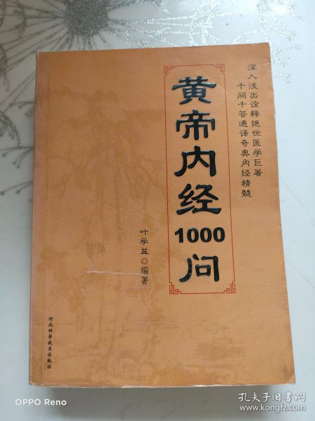 皇帝内经1000问