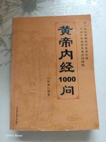 皇帝内经1000问