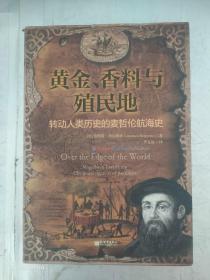 黄金、香料与殖民地：转动人类历史的麦哲伦航海史