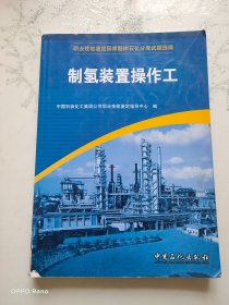 职业技能鉴定国家题库石化分库试题选编：制氢装置操作工