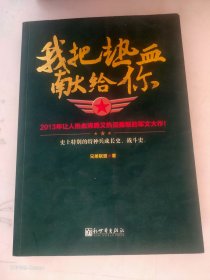我把热血献给你