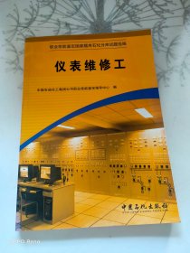 职业技能鉴定国家题库石化分库试题选编：仪表维修工